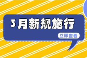 3月起，這些新規(guī)將開始施行→