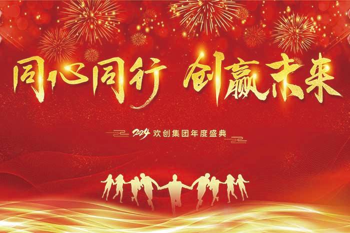 同心同行 創(chuàng)贏未來(lái) | 2024歡創(chuàng)集團(tuán)年度盛典盛大舉行