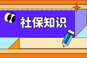 這4類人的社?！盁o效”，交滿15年也沒用！