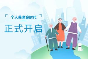 個(gè)人養(yǎng)老金時(shí)代正式開啟了！個(gè)人養(yǎng)老金制度將于2024年全國實(shí)