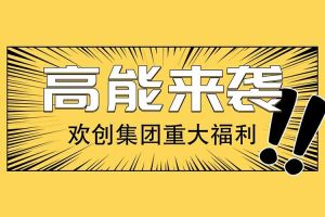 廣州落戶新機遇——歡創(chuàng)集團人才引進入戶名額開放