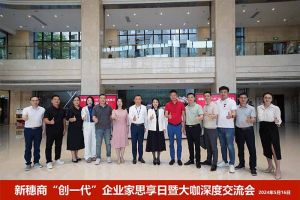 新穗商“創(chuàng)一代”企業(yè)家思享日暨大咖深度交流會圓滿舉辦