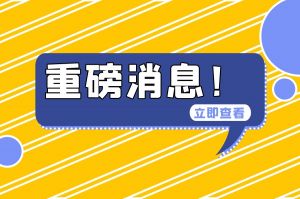 不用繳費(fèi)！未工作也能領(lǐng)生育津貼！6月1日起全面提升生育醫(yī)療待