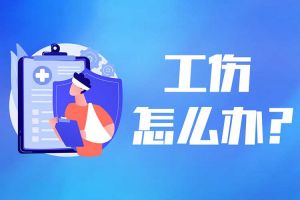 發(fā)生工傷后怎么辦？請收好這份全流程攻略