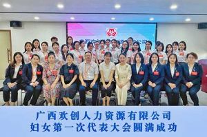 巾幗力量！廣西歡創(chuàng)人力資源有限公司婦女第一次代表大會勝利召開