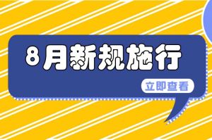 事關(guān)公積金、專精特新中小企業(yè)……8月新規(guī)來了→