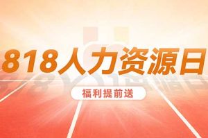 【818超級(jí)福利來(lái)襲】專屬于i/e與j/p精英們的HR寶典