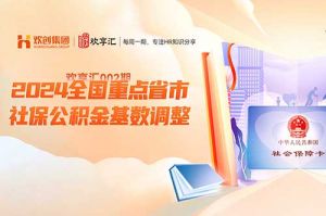 歡享匯 | 2024全國重點省市社保公積金基數(shù)調(diào)整