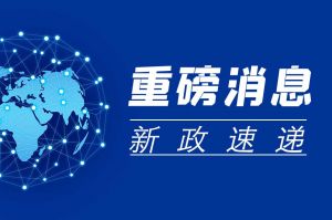我國首部！《職稱評審監(jiān)管暫行辦法》發(fā)布