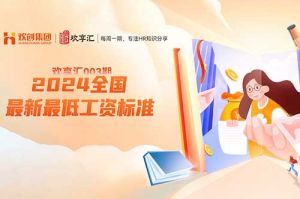 歡享匯 | 2024全國各省、自治區(qū)、直轄市最新最低工資標準
