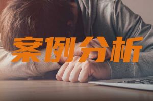 案例 | 員工請病假未被批準(zhǔn)，強(qiáng)行休假算曠工嗎？