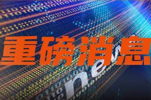 全國人大常委會關(guān)于實施漸進式延遲法定退休年齡的決定