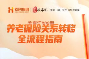 歡享匯 | 養(yǎng)老保險關(guān)系轉(zhuǎn)移全流程指南