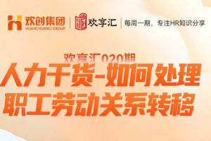歡享匯 | 人力干貨-如何處理職工勞動(dòng)關(guān)系轉(zhuǎn)移